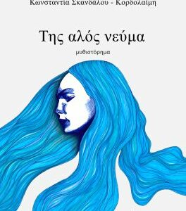 ΤΗΣ ΑΛΟΣ ΝΕΥΜΑ