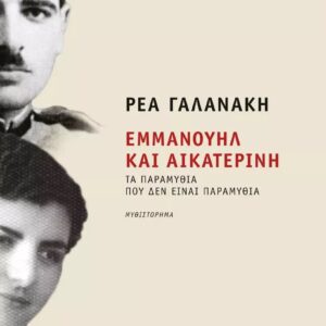 ΕΜΜΑΝΟΥΗΛ ΚΑΙ ΑΙΚΑΤΕΡΙΝΗ ΤΑ ΠΑΡΑΜΥΘΙΑ ΠΟΥ ΔΕΝ ΕΙΝΑΙ ΠΑΡΑΜΥΘΙΑ