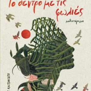 ΤΟ ΔΕΝΤΡΟ ΜΕ ΤΙΣ ΦΩΛΙΕΣ