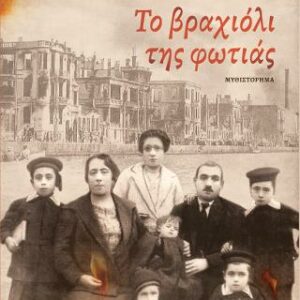 ΤΟ ΒΡΑΧΙΟΛΙ ΤΗΣ ΦΩΤΙΑΣ ( ΒΙΒΛΙΟΔΕΤΗΜΕΝΗ ΕΚΔΟΣΗ )