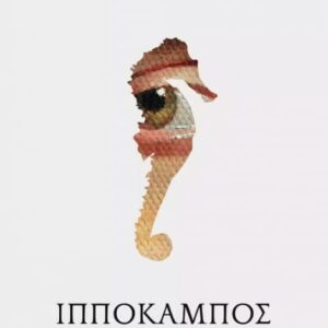 ΙΠΠΟΚΑΜΠΟΣ