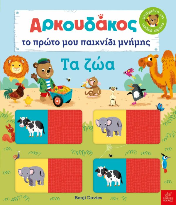 ΑΡΚΟΥΔΑΚΟΣ: ΤΟ ΠΡΩΤΟ ΜΟΥ ΠΑΙΧΝΙΔΙ ΜΝΗΜΗΣ. ΤΑ ΖΩΑ