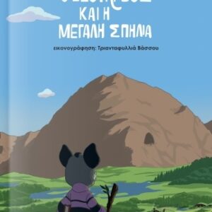 Ο ΕΔΟΥΑΡΔΟΣ ΚΑΙ Η ΜΕΓΑΛΗ ΣΠΗΛΙΑ