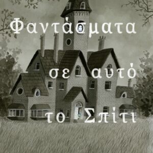 ΥΠΑΡΧΟΥΝ ΦΑΝΤΑΣΜΑΤΑ ΣΕ ΑΥΤΟ ΤΟ ΣΠΙΤΙ
