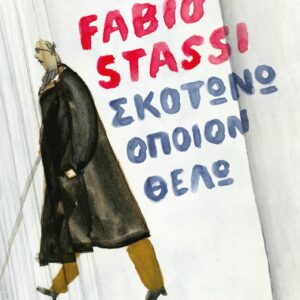 ΣΚΟΤΩΝΩ ΟΠΟΙΟΝ ΘΕΛΩ