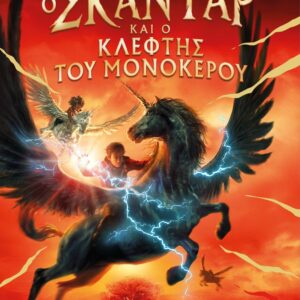 Ο ΣΚΑΝΤΑΡ ΚΑΙ Ο ΚΛΕΦΤΗΣ ΤΟΥ ΜΟΝΟΚΕΡΟΥ