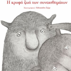 Η ΚΡΥΦΗ ΖΩΗ ΤΩΝ ΣΥΝΑΙΣΘΗΜΑΤΩΝ