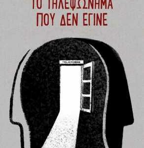ΤΟ ΤΗΛΕΦΩΝΗΜΑ ΠΟΥ ΔΕΝ ΕΓΙΝΕ