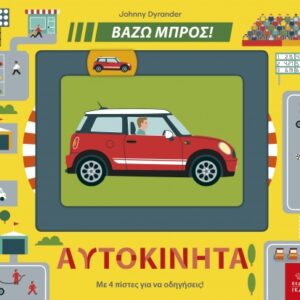 ΒΑΖΩ ΜΠΡΟΣ - ΑΥΤΟΚΙΝΗΤΑ