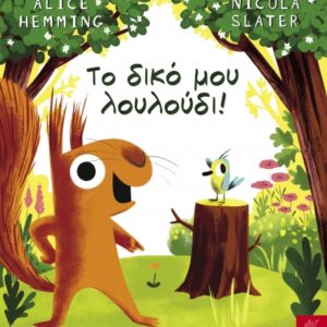 ΤΟ ΔΙΚΟ ΜΟΥ ΛΟΥΛΟΥΔΙ