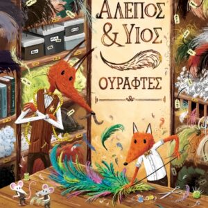 ΑΛΕΠΟΣ & ΥΙΟΣ