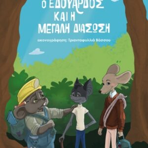 Ο ΕΔΟΥΑΡΔΟΣ ΚΑΙ Η ΜΕΓΑΛΗ ΔΙΑΣΩΣΗ