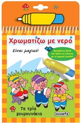 ΧΡΩΜΑΤΙΖΩ ΜΕ ΝΕΡΟ 6: ΤΑ ΤΡΙΑ ΓΟΥΡΟΥΝΑΚΙΑ 5Η ΕΚΔΟΣΗ