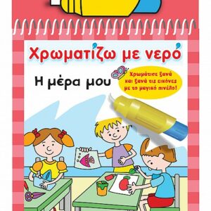 ΧΡΩΜΑΤΙΖΩ ΜΕ ΝΕΡΟ 9: Η ΜΕΡΑ ΜΟΥ 2Η ΕΚΔΟΣΗ