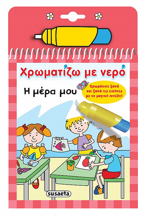 ΧΡΩΜΑΤΙΖΩ ΜΕ ΝΕΡΟ 9: Η ΜΕΡΑ ΜΟΥ 2Η ΕΚΔΟΣΗ ΧΡΩΜΑΤΙΖΩ ΜΕ ΝΕΡΟ 9: Η ΜΕΡΑ ΜΟΥ 2Η ΕΚΔΟΣΗ