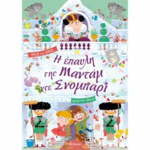 ΛΑΜΑΝΤΑΡΑ - NO 3 Η ΕΠΑΥΛΗ ΤΗΣ ΜΑΝΤΑΜ ΝΤΕ ΣΝΟΜΠΑΡΙ