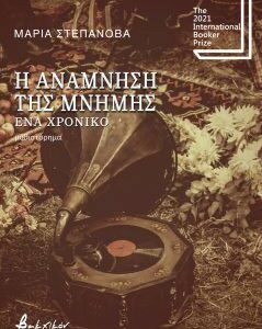 Η ΑΝΑΜΝΗΣΗ ΤΗΣ ΜΝΗΜΗΣ – ΕΝΑ ΧΡΟΝΙΚΟ