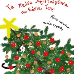 TΑ ΠΡΩΤΑ ΧΡΙΣΤΟΥΓΕΝΝΑ ΤΟΥ ΚΑΠΤΕΝ ΤΖΙΜ