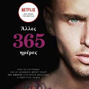 ΑΛΛΕΣ 365 ΗΜΕΡΕΣ