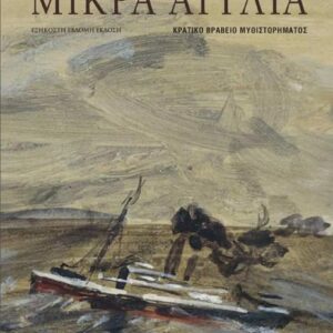 ΜΙΚΡΑ ΑΓΓΛΙΑ ( ΒΙΒΛΙΟΔΕΤΗΜΕΝΗ ΕΚΔΟΣΗ )