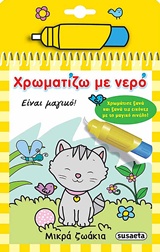 ΧΡΩΜΑΤΙΖΩ ΜΕ ΝΕΡΟ 3: ΜΙΚΡΑ ΖΩΑΚΙΑ (ΜΑΓΙΚΟ ΠΙΝΕΛΟ) 3Η ΕΚΔΟΣΗ