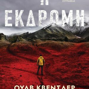 Η ΕΚΔΡΟΜΗ