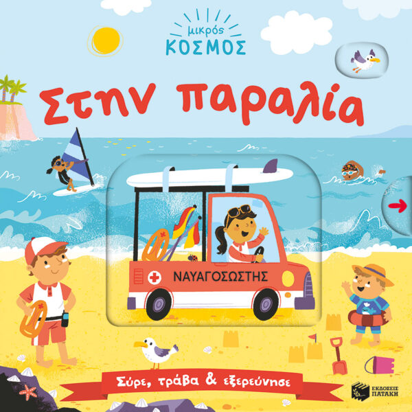 ΜΙΚΡΟΣ ΚΟΣΜΟΣ: ΣΤΗΝ ΠΑΡΑΛΙΑ (ΣΥΡΕ