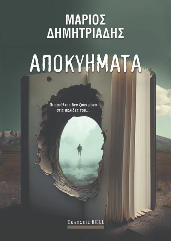 ΑΠΟΚΥΗΜΑΤΑ