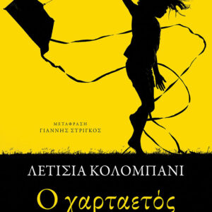 Ο ΧΑΡΤΑΕΤΟΣ