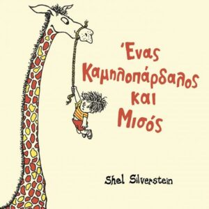 ΕΝΑΣ ΚΑΜΗΛΟΠΑΡΔΑΛΟΣ ΚΑΙ ΜΙΣΟΣ