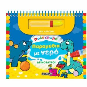 ΠΟΛΥΧΡΩΜΑ ΠΑΡΑΜΥΘΙΑ ΜΕ ΝΕΡΟ 2: ΔΕΙΝΟΣΑΥΡΟΙ 2Η ΕΚΔΟΣΗ