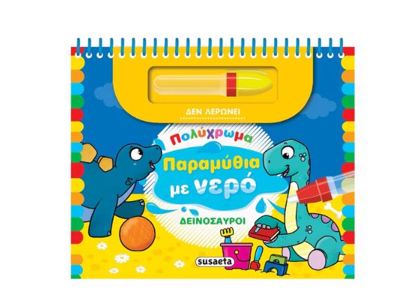 ΠΟΛΥΧΡΩΜΑ ΠΑΡΑΜΥΘΙΑ ΜΕ ΝΕΡΟ 2: ΔΕΙΝΟΣΑΥΡΟΙ 2Η ΕΚΔΟΣΗ ΠΟΛΥΧΡΩΜΑ ΠΑΡΑΜΥΘΙΑ ΜΕ ΝΕΡΟ 2: ΔΕΙΝΟΣΑΥΡΟΙ 2Η ΕΚΔΟΣΗ