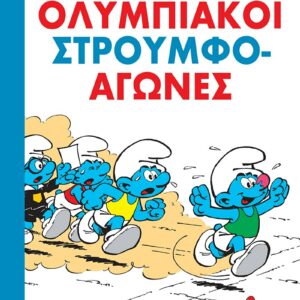 ΟΛΥΜΠΙΑΚΟΙ ΣΤΡΟΥΜΦΟ-ΑΓΩΝΕΣ