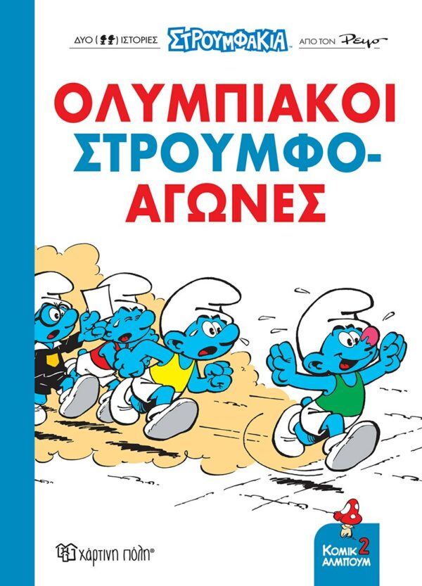 ΟΛΥΜΠΙΑΚΟΙ ΣΤΡΟΥΜΦΟ-ΑΓΩΝΕΣ