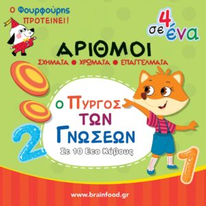 ΠΥΡΓΟΣ ΜΑΘΑΙΝΩ ΤΟΥΣ ΑΡΙΘΜΟΥΣ