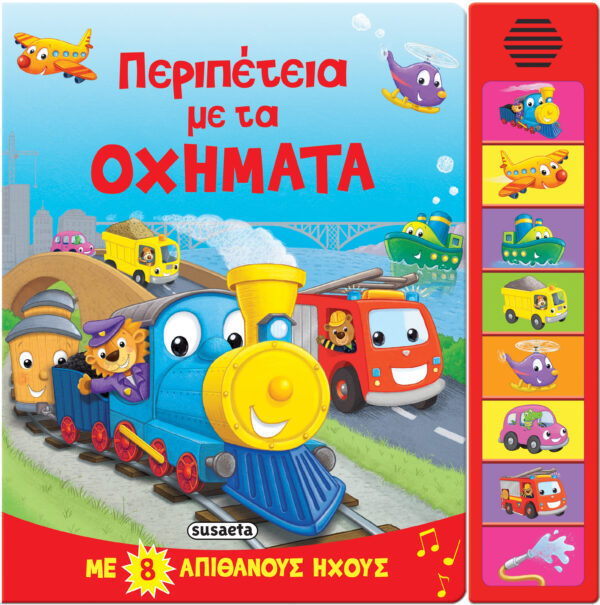 8 ΗΧΟΙ ΠΕΡΙΠΕΤΕΙΑ ΜΕ ΤΑ ΟΧΗΜΑΤΑ
