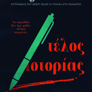 ΤΕΛΟΣ ΙΣΤΟΡΙΑΣ