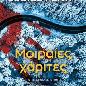 ΜΟΙΡΑΙΕΣ ΧΑΡΙΤΕΣ