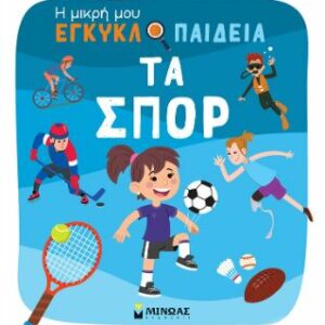 ΤΑ ΣΠΟΡ