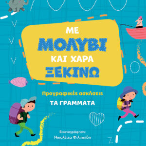 ΜΕ ΜΟΛΥΒΙ ΚΑΙ ΧΑΡΑ ΞΕΚΙΝΩ ΤΑ ΓΡΑΜΜΑΤΑ