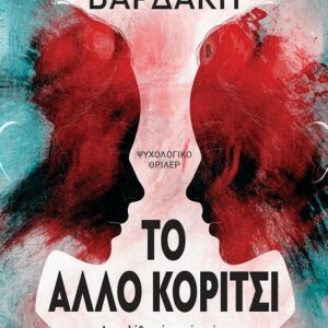 ΤΟ ΑΛΛΟ ΚΟΡΙΤΣΙ