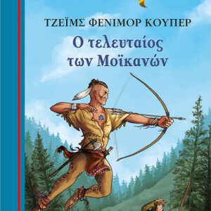 ΓΑΛΑΖΙΑ ΒΙΒΛΙΟΘΗΚΗ 79:Ο ΤΕΛΕΥΤΑΙΟΣ ΤΩΝ ΜΟΪΚΑΝΩΝ