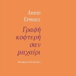 ΓΡΑΦΗ ΚΟΦΤΕΡΗ ΣΑΝ ΜΑΧΑΙΡΙ