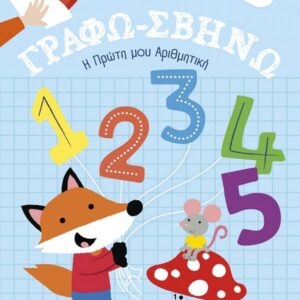 ΓΡΑΦΩ-ΣΒΗΝΩ 3: Η ΠΡΩΤΗ ΜΟΥ ΑΡΙΘΜΗΤΙΚΗ