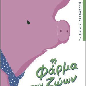 Η ΦΑΡΜΑ ΤΩΝ ΖΩΩΝ