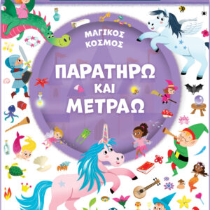 ΠΑΡΑΤΗΡΩ ΚΑΙ ΜΕΤΡΑΩ 2: ΜΑΓΙΚΟΣ ΚΟΣΜΟΣ