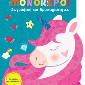 ΖΩΓΡΑΦΙΚΗ ΚΑΙ ΔΡΑΣΤΗΡΙΟΤΗΤΕΣ 4: ΜΟΝΟΚΕΡΟΙ