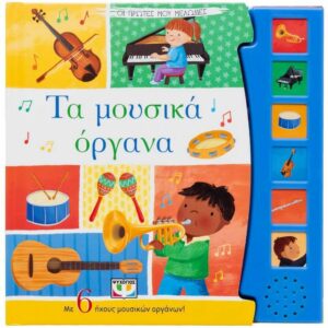 ΟΙ ΠΡΩΤΕΣ ΜΟΥ ΜΕΛΩΔΙΕΣ: ΤΑ ΜΟΥΣΙΚΑ ΟΡΓΑΝΑ