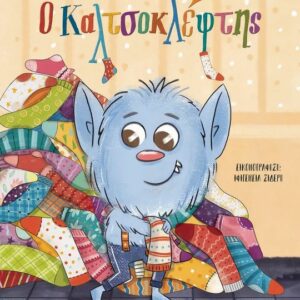 Ο ΚΑΛΤΣΟΚΛΕΦΤΗΣ - ΝΕΑ ΕΚΔΟΣΗ 2Η ΕΚΔΟΣΗ