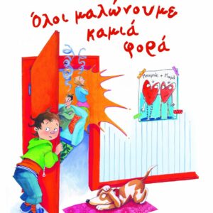 ΟΛΟΙ ΜΑΛΩΝΟΥΜΕ ΚΑΜΙΑ ΦΟΡΑ - ΝΕΑ ΕΚΔΟΣΗ 2Η ΕΚΔΟΣΗ